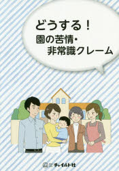 どうする!園の苦情・非常識クレーム