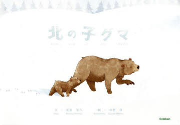 道面宜久／文 牧野惇／絵本詳しい納期他、ご注文時はご利用案内・返品のページをご確認ください出版社名Gakken出版年月2022年01月サイズ1冊（ページ付なし） 22x31cmISBNコード9784054068452児童 創作絵本 創作絵本その他商品説明北の子グマキタ ノ コグマ限りあるときを精一杯に生き、また空に還ってゆく。この星は、そんな無数の物語でできている。※ページ内の情報は告知なく変更になることがあります。あらかじめご了承ください登録日2022/01/15