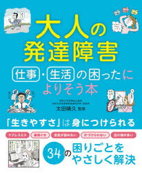 大人の発達障害仕事・生活の困ったによりそう本のサムネイル