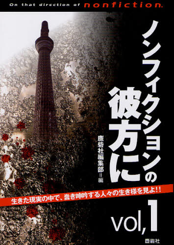 ノンフィクションの彼方に 生きた現実の中で、蠢き呻吟する人々の生き様を見よ!! vol.1