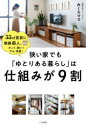 狭い家でも「ゆとりある暮らし」は仕組みが9割