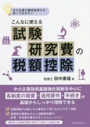 田中康雄／著本詳しい納期他、ご注文時はご利用案内・返品のページをご確認ください出版社名税務経理協会出版年月2022年03月サイズ190P 21cmISBNコード9784419068455経営 税務 法人税商品説明中小企業の顧問税理士が知っておきたいこんなに使える試験研究費の税額控除チユウシヨウ キギヨウ ノ コモン ゼイリシ ガ シツテ オキタイ コンナ ニ ツカエル シケン ケンキユウヒ ノ ゼイガク コウジヨ コンナ ニ ツカエル シケン ケンキユウヒ ノ ゼイガク コウジヨ中小企業技術基盤強化税制を中心に、各制度の概要・適用要件・手続きが基礎からしっかり理解できる。税額控除の対象となる費用を丁寧にわかりやすく解説。業種別の事例をもとに試験研究費の計算・申告書の書き方をシミュレーション。顧問先の試験研究費を検討する場合の必携基本書。第1章 研究開発税制のあらまし（中小企業の定義｜研究開発税制の分類 ほか）｜第2章 研究開発税制の各制度の概要（中小企業技術基盤強化税制｜一般試験研究費の額に係る税額控除制度（一般型） ほか）｜第3章 試験研究の範囲（製品の製造等に係る試験研究｜サービス開発に係る試験研究 ほか）｜第4章 試験研究のために要する費用（試験研究費）の範囲（製品の製造等に係る試験研究のために要する費用｜サービス開発に係る試験研究のために要する費用 ほか）｜第5章 事業別にみる事例（事例1 中小企業技術基盤強化税制（加工食品卸売業）｜事例2 中小企業技術基盤強化税制における上乗せ措置（製造業） ほか）※ページ内の情報は告知なく変更になることがあります。あらかじめご了承ください登録日2022/03/02