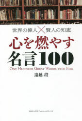 心を燃やす名言100