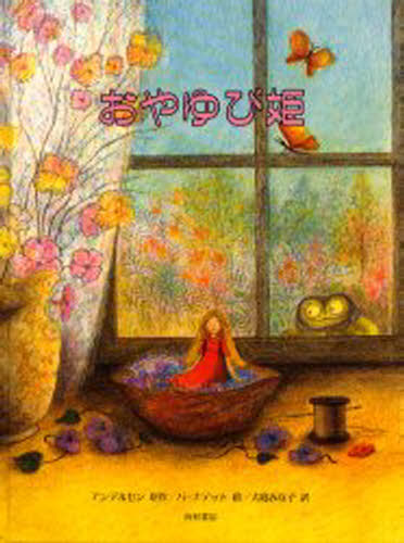 アンデルセン／原作 バーナデット／絵 大庭みな子／訳本詳しい納期他、ご注文時はご利用案内・返品のページをご確認ください出版社名西村書店出版年月1991年05月サイズ1冊 30cmISBNコード9784890138456児童 創作絵本 海外古典絵本商品説明おやゆび姫オヤユビヒメ※ページ内の情報は告知なく変更になることがあります。あらかじめご了承ください登録日2013/04/05