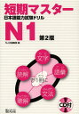 本詳しい納期他、ご注文時はご利用案内・返品のページをご確認ください出版社名凡人社出版年月2012年11月サイズ84P 26cmISBNコード9784893588456語学 日本語 NIHONGO商品説明短期マスター日本語能力試験ドリルN1タンキ マスタ- ニホンゴ ノウリヨク シケン ドリル エヌ イチ※ページ内の情報は告知なく変更になることがあります。あらかじめご了承ください登録日2013/04/06