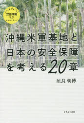 沖縄米軍基地と日本の安全保障を考える20章