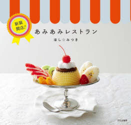 ほしみつき／著本詳しい納期他、ご注文時はご利用案内・返品のページをご確認ください出版社名文化学園文化出版局出版年月2024年07月サイズ96P 20×21cmISBNコード9784579118458生活 和洋裁・手芸 編み物商品説明新装開店!あみあみレストランシンソウ カイテン アミアミ レストラン アミアミ レストラン※ページ内の情報は告知なく変更になることがあります。あらかじめご了承ください登録日2024/07/12