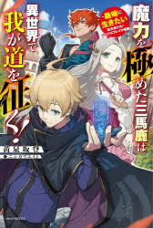 Pocketbooks （Literature） - 魔力を極めた三馬鹿は異世界で我が道を征く! 趣味に生きたい転生者たちのシリアスブレイク理論