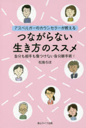つながらない生き方のススメ アスペルガーのカウンセラーが教える 自分も相手も傷つけない自分勝手術!
