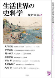 歴史と民俗 42
