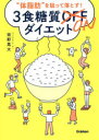 坂野晃太／著本詳しい納期他、ご注文時はご利用案内・返品のページをご確認ください出版社名Gakken出版年月2022年07月サイズ144P 21cmISBNコード9784058018460生活 ダイエット ダイエット商品説明“体脂肪”を狙って落とす!3食糖質ONダイエットタイシボウ オ ネラツテ オトス サンシヨク トウシツ オン ダイエツト タイシボウ／オ／ネラツテ／オトス／3シヨク／トウシツ／ON／ダイエツトごはん・パン・パスタ…“糖質”は、食べたほうがやせられる!栄養学に基づいた安心・確実な食べやせダイエット。糖質制限ダイエット、あなたは一生続けますか?｜第1章 やせる!糖質ONダイエットとは?（体脂肪を狙い撃ち!糖質ONダイエットとは?｜優先すべき食品の“質”を知るカテゴリーマップ ほか）｜第2章 糖質ONがはかどるテクニック（“カロリーは目標体重×25 配分は3：4：3がベスト”｜“朝食はマストで食べて体を燃焼モードに!” ほか）｜第3章 それでもやりますか?糖質制限ダイエット（糖質を摂らないとキレイにやせられない｜足りない糖質を補うのは筋肉 ほか）｜第4章 もっと知りたい!糖質ONダイエットQ＆A（主食のGI値は気にしなくてもいいの?｜甘いものが大好きで、なかなかやめられません ほか）｜巻末付録 糖質ONダイエットにお役立ち!食材・市販品一覧表※ページ内の情報は告知なく変更になることがあります。あらかじめご了承ください登録日2022/06/22