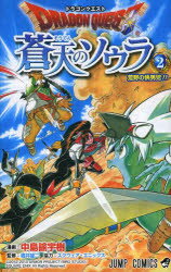Kodansha Comics Library - ドラゴンクエスト蒼天のソウラ 2