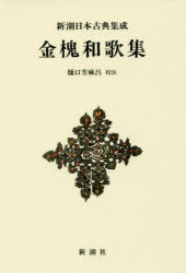 〔源実朝／著〕 樋口芳麻呂／校注新潮日本古典集成本詳しい納期他、ご注文時はご利用案内・返品のページをご確認ください出版社名新潮社出版年月2016年10月サイズ327P 20cmISBNコード9784106208461文芸 古典 古典一般商品説明金槐和歌集 新装版キンカイ ワカシユウ シンチヨウ ニホン コテン シユウセイ※ページ内の情報は告知なく変更になることがあります。あらかじめご了承ください登録日2016/10/31