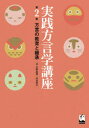 実践方言学講座 第2巻
