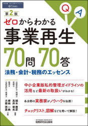 植木康彦／編著 高井章光／編著 榑林一典／共著 大森斉貴／共著本詳しい納期他、ご注文時はご利用案内・返品のページをご確認ください出版社名税務研究会出版局出版年月2024年11月サイズ354P 21cmISBNコード9784793128462経営 経営管理 経営管理一般商品説明ゼロからわかる事業再生70問70答 法務・会計・税務のエッセンスゼロ カラ ワカル ジギヨウ サイセイ ナナジユウモン ナナジツトウ ゼロ カラ ワカル ジギヨウ サイセイ ロクジユウモン ロクジツトウ ゼロ／カラ／ワカル／ジギヨウ／サイセイ／70モン／70トウ ホウム カイケイ ...※ページ内の情報は告知なく変更になることがあります。あらかじめご了承ください登録日2024/11/16