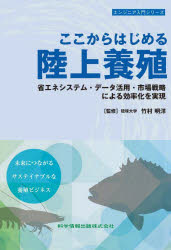 ここからはじめる陸上養殖 省エネシステム・データ活用・市場戦略による効率化を実現