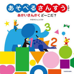 あそべるさんすうえほんあかいさんかくど〜こだ?
