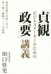 ビジネスリーダーのための「貞観政要」講義 東洋思想の古典に学ぶ、長く続く組織づくりの要諦