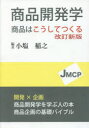 商品開発学 商品はこうしてつくる