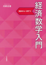 丹野忠晋／著本詳しい納期他、ご注文時はご利用案内・返品のページをご確認ください出版社名日本評論社出版年月2017年09月サイズ220P 26cmISBNコード9784535558465経済 経済 経済学その他商品説明経済数学入門 初歩から一歩ずつケイザイ スウガク ニユウモン シヨホ カラ イツポズツ※ページ内の情報は告知なく変更になることがあります。あらかじめご了承ください登録日2017/09/28