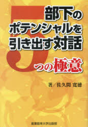 部下のポテンシャルを引き出す対話5つの極意