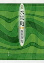 水鉄砲 句集