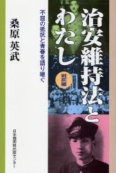 治安維持法とわたし 戦前編