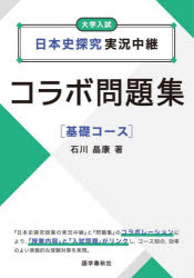 日本史探究実況中継コラボ問題集 大学入試 基礎コース