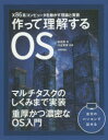 作って理解するOS x86系コンピュータを動かす理論と実装