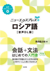 黒田龍之助／著本詳しい納期他、ご注文時はご利用案内・返品のページをご確認ください出版社名白水社出版年月2026年03月サイズ150P 21cmISBNコード9784560068472語学 各国語 ロシア語商品説明ニューエクスプレス＋ロシア語ニユ- エクスプレス プラス ロシアゴ ニユ- エクスプレス プラス ロシアゴ※ページ内の情報は告知なく変更になることがあります。あらかじめご了承ください登録日2026/03/05