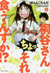 Rakuten - 桐谷さんちょっそれ食うんすか!? 1