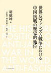 世界反ファシズム戦争における中国抗戦の歴史的地位