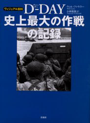 D-DAY史上最大の作戦の記録