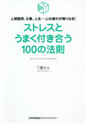ストレスとうまく付き合う100の法則 人間関係、仕事、人生…心の疲れが軽くなる!