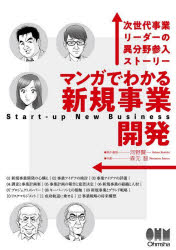 マンガでわかる新規事業開発 次世代事業リーダーの異分野参入ストーリー