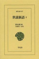 劉義慶／撰 井波律子／訳注東洋文庫 847本詳しい納期他、ご注文時はご利用案内・返品のページをご確認ください出版社名平凡社出版年月2014年03月サイズ414P 18cmISBNコード9784582808476文芸 古典 東洋古典商品説明世説新語 3セセツ シンゴ 3 トウヨウ ブンコ 847※ページ内の情報は告知なく変更になることがあります。あらかじめご了承ください登録日2014/03/21