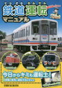 鉄道運転マニュアル 運転体験に行こう!