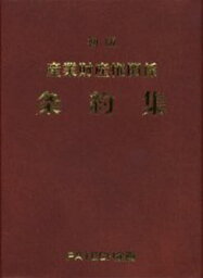 産業財産権関係条約集