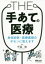 THE「手あて」の医療 身体診察・医療面接のギモンに答えます