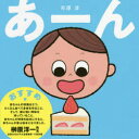 市原淳／作本詳しい納期他、ご注文時はご利用案内・返品のページをご確認ください出版社名えほんの杜出版年月2018年03月サイズ〔32P〕 19cmISBNコード9784904188477児童 知育絵本 ファーストブック商品説明あーんア-ン※ページ内の情報は告知なく変更になることがあります。あらかじめご了承ください登録日2018/03/23