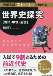 学習参考書 世界史探究 ストーリーでわかる 古代 中世 近世 大学入試 問題集 勉強 本