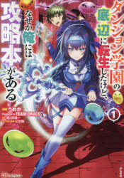 ダンジョン学園の底辺に転生したけど、なぜか俺には攻略本がある 1