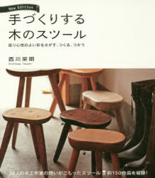 手づくりする木のスツール 座り心�