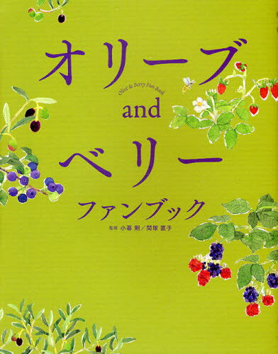 オリーブandベリーファンブック