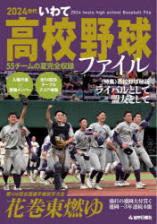 本詳しい納期他、ご注文時はご利用案内・返品のページをご確認ください出版社名岩手日報社出版年月2024年09月サイズ104P 30cmISBNコード9784872018479趣味 スポーツ 野球商品説明2024世代いわて高校野球ファイルニセンニジユウヨンセダイ イワテ コウコウ ヤキユウ フアイル 2024セダイ／イワテ／コウコウ／ヤキユウ／フアイル※ページ内の情報は告知なく変更になることがあります。あらかじめご了承ください登録日2024/09/27