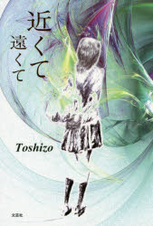 Toshizo／著本詳しい納期他、ご注文時はご利用案内・返品のページをご確認ください出版社名文芸社出版年月2019年10月サイズ207P 19cmISBNコード9784286208480文芸 日本文学 文学商品説明近くて遠くてチカクテ トオクテ※ページ内の情報は告知なく変更になることがあります。あらかじめご了承ください登録日2019/09/28