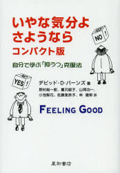 いやな気分よ さようなら 自分で学ぶ「抑うつ」克服法 コンパクト版
