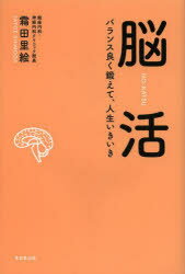 霜田里絵／著本詳しい納期他、ご注文時はご利用案内・返品のページをご確認ください出版社名東京堂出版出版年月2013年11月サイズ198P 19cmISBNコード9784490208481生活 健康法 健康法商品説明脳活 バランス良く鍛えて、人生いきいきノウカツ バランス ヨク キタエテ ジンセイ イキイキ※ページ内の情報は告知なく変更になることがあります。あらかじめご了承ください登録日2013/11/11