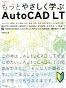 もっとやさしく学ぶAutoCAD LT