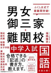 福嶋隆史／著本詳しい納期他、ご注文時はご利用案内・返品のページをご確認ください出版社名日本能率協会マネジメントセンター出版年月2020年11月サイズ341P 21cmISBNコード9784820728481小学学参 中学入試 中学入試商品説明ふくしま式で最難関突破!男女御三家・難関校中学入試国語を読み解くフクシマシキ デ サイナンカン トツパ ダンジヨ ゴサンケ ナンカンコウ チユウガク ニユウシ コクゴ オ ヨミトク合格できる「記述」の書き方、教えます。第1章 「ふくしま式」徹底解説（「国語力」とは?「合格力」とは?｜これが国語力の本体—ふくしま式「三つの力」だ｜国語における最強の武器—ふくしま式「二二の鉄則」 ほか）｜第2章 男女御三家（開成1 男子・2019「うしろめたさの人類学」（松村圭一郎）説明｜開成2 男子・2020「君たちは今が世界」（朝比奈あすか）文学｜開成3 男子・2018（独自問題）説明＋グラフ ほか）｜第3章 難関校（駒場東邦 男子・2019「夏と百花とカルピスと（『ねがいごと』所収）」（戸森しるこ）文学｜豊島岡女子 女子・2019「うしろめたさの人類学」（松村圭一郎）説明｜灘 男子・2019「アフロ記者が記者として書いてきたこと。退職したからこそ書けたこと。」（稲垣えみ子）説明 ほか）｜付録※ページ内の情報は告知なく変更になることがあります。あらかじめご了承ください登録日2020/12/01